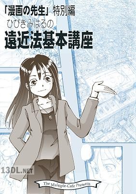 [なかせよしみ] 遠近法基本講座