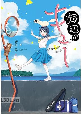 [背川昇] 海辺のキュー 第01巻