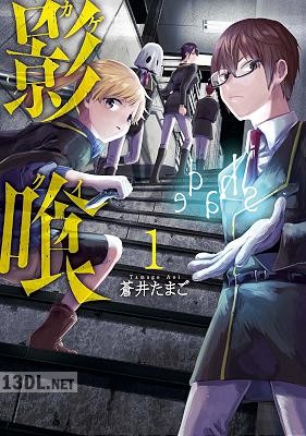 [蒼井たまご] 影喰 第01巻