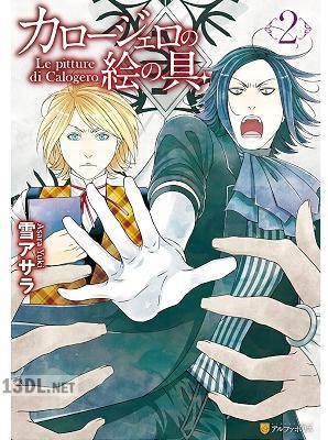 [雪アサラ] カロージェロの絵の具 第01-02巻