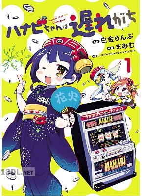 [白金らんぷ×まみむ] ハナビちゃんは遅れが 第01巻