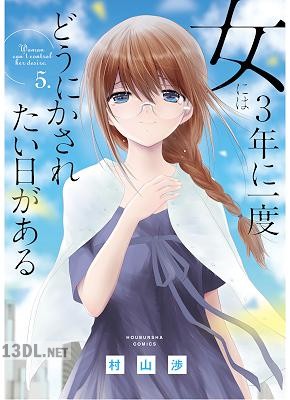 [村山渉] 女には3年に一度どうにかされたい日がある 全05巻