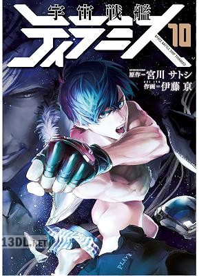 [宮川サトシ×伊藤亰] 宇宙戦艦ティラミス 全10巻