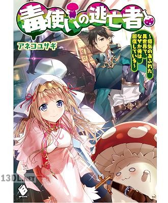 [アネコユサギ] 毒使いの逃亡者 第01巻