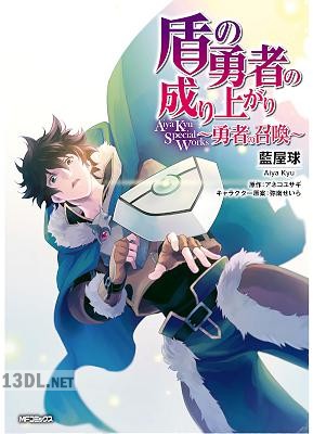 [藍屋球×アネコユサギ] 盾の勇者の成り上がり Aiya Kyu Special Works ~勇者の召喚~