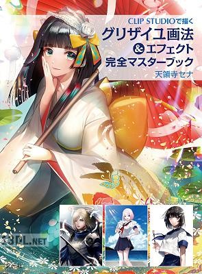 [天領寺セナ] グリザイユ画法＆エフェクト 完全マスターブック