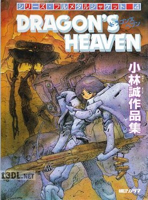[小林誠] ドラゴンズ ヘブン DRAGON’S HEVEN