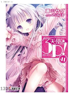 [蒼山サグ] 天使の3P！ 全11巻