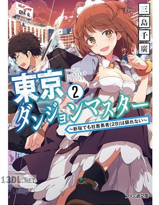 [三島千廣] 東京ダンジョンマスター 第01-02巻