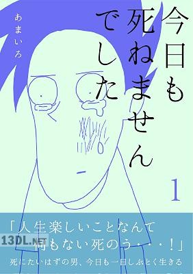[あまいろ] 今日も死ねませんでした 1