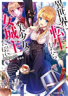 [水城みなも] 異世界に転生したら美少女で女城主だった。