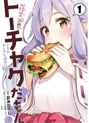 [おみなえし] 怪堂 茜のトーチャクだもん！ふろむ やじきた道中記 第01巻