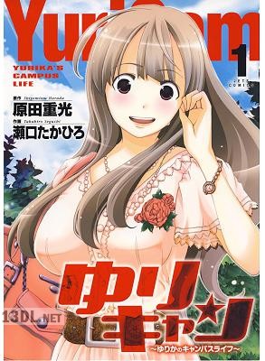 [瀬口たかひろ×原田重光] ゆりキャン 〜ゆりかのキャンパスライフ〜 全05巻