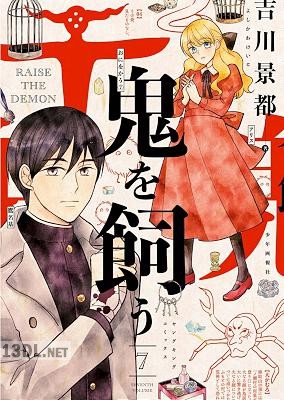 [吉川景都] 鬼を飼う 全07巻