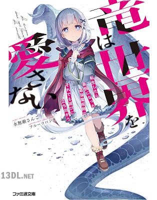 [水無瀬さんご] 竜は世界を愛さない 転生したら最弱になった最強魔術師はそれでも滅びに立ち向かう