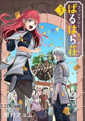 [岡村アユム] ファンタジー老人ホームばるはら荘 全03巻