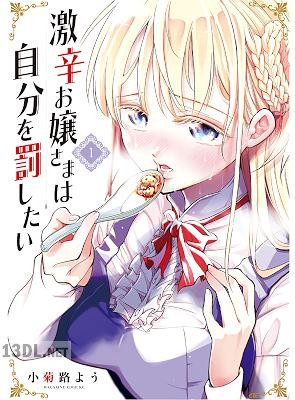 [小菊路よう] 激辛お嬢さまは自分を罰したい 第01巻