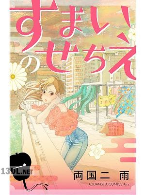 [両国二雨] すまいのせちえ 第01巻