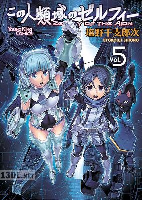 [塩野干支郎次] この人類域のゼルフィー 全05巻