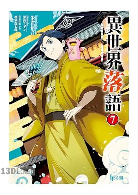 [朱雀新吾] 異世界落語 第01-03+05-07巻