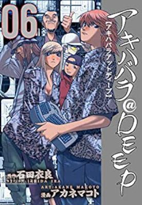 [アカネマコト×石田衣良] アキハバラ＠DEEP 全06巻