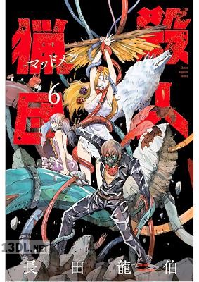 [長田龍伯] 殺人猟団 －マッドメン－ 全06巻