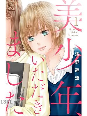 [清野静流] 美少年、いただきました 第01巻