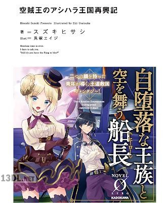 [スズキヒサシ] 空賊王のアシハラ王国再興記