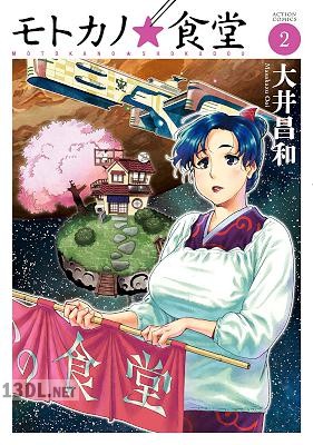 [大井昌和] モトカノ☆食堂 全02巻