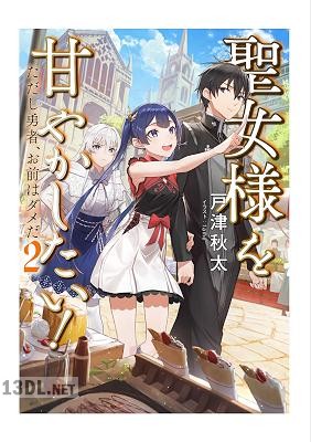 [戸津秋太] 聖女様を甘やかしたい！ただし勇者、お前はダメだ 第01-02巻