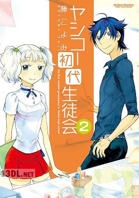 [藤こよみ] ヤシコー初代生徒会 全02巻