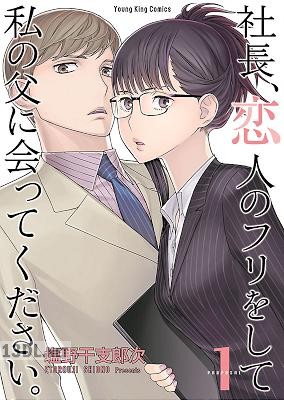 [塩野干支郎次] 社長、恋人のフリをして私の父に会ってください。 第01巻