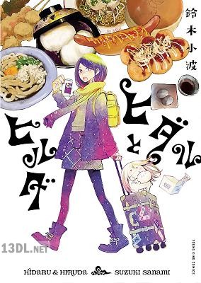 [鈴木小波] ヒダルとヒルダ