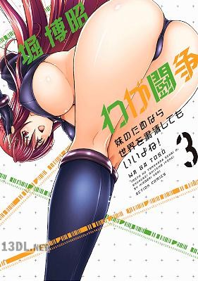 [堀博昭] わが闘争 妹のためなら世界を粛清してもいいよね! 第01-03巻