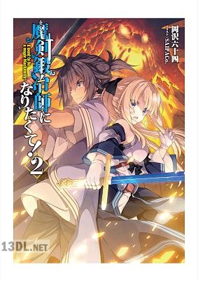 [岡沢六十四] 魔剣鍛冶師になりたくて！ 第01-02巻
