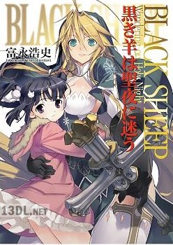 [富永浩史] BLACK SHEEP 黒き羊は聖夜に迷う
