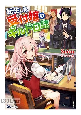 [Seica] 転生した受付嬢のギルド日誌 第01巻