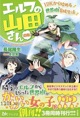 [長尾隆生] エルフの山田さん（自称） 1DKから始める世界樹育成生活