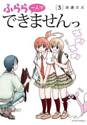 [渡邉ポポ] ふらら一人でできませんっ 全03巻