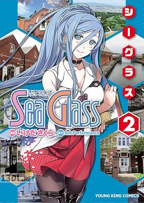 [Ark Performance×いけださくら] シーグラス 全02巻