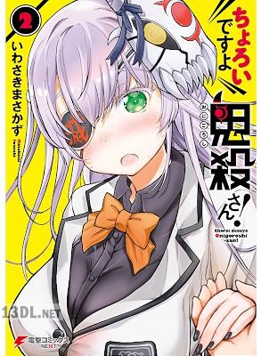 [いわさきまさかず] ちょろいですよ鬼殺さん！ 全02巻