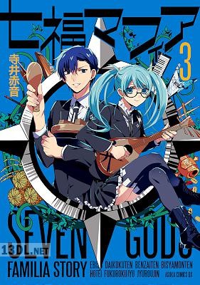 [寺井赤音] 七福マフィア 全03巻