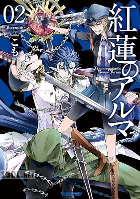 [こも] 紅蓮のアルマ 第01-02巻