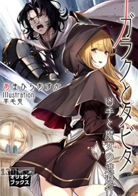 [あまひらあすか] ガラクとタビタ 凶手と魔女の逃避行