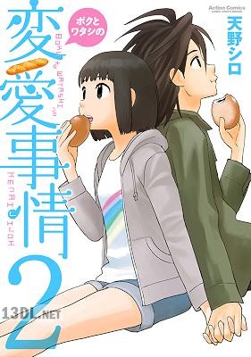 [天野シロ] ボクとワタシの変愛事情 全02巻