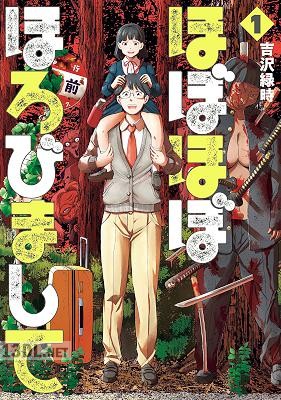 [吉沢緑時] ほぼほぼほろびまして 第01巻