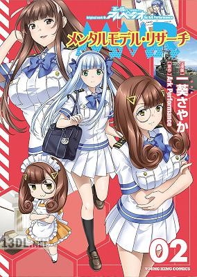 [Ark Performance×一葵さやか] メンタルモデル・リサーチ 全02巻