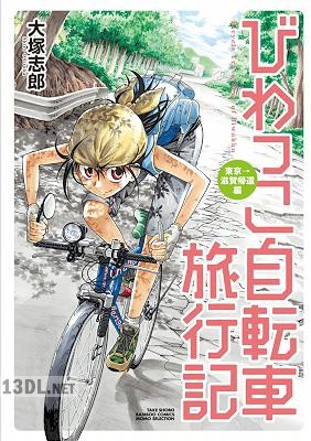 [大塚志郎] びわっこ自転車旅行記 全07巻