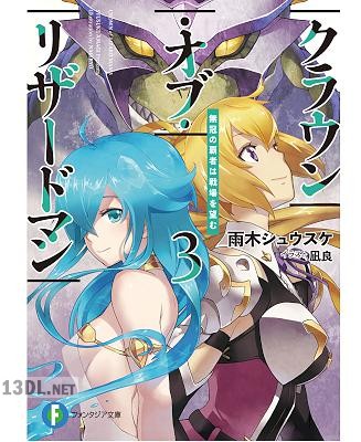 [雨木シュウスケ] クラウン・オブ・リザードマン 少年は人の身を捨て復讐を誓う 第01-03巻