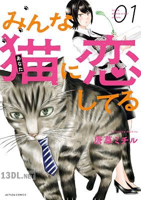 [唐草ミチル] みんな猫に恋してる 第01巻
